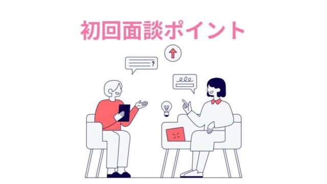 初回面談